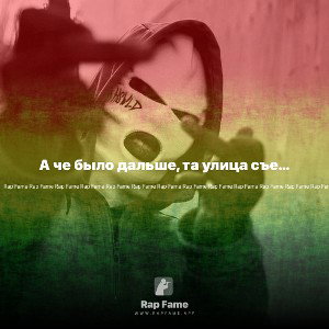 А че было дальше, та улица съедала все что видела на фальши, пальцы разгибаю до 5 досчитаю а потом по новой, новый день,