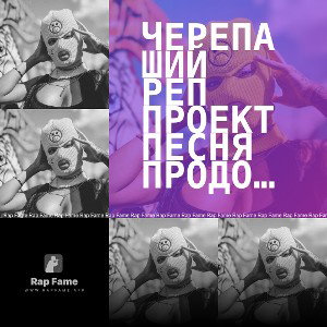 черепаший реп проект песня продолжение