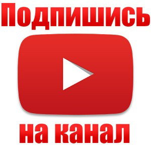 подпишись а мой Ютуб канал