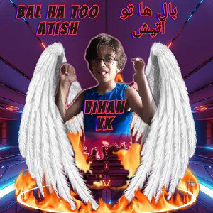 بال ها تو آتیش