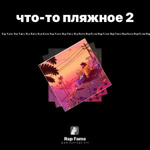 что-то пляжное 2