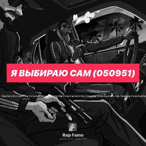 Я выбираю сам (050951)