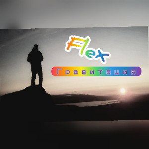 Flex-Гравитация