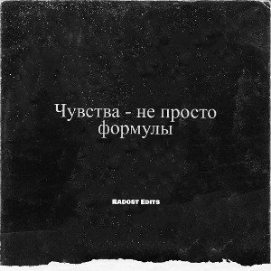 чувства-не просто формулы