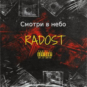 смотри в небо