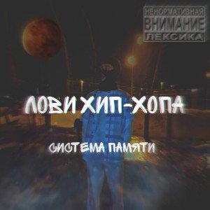 Лови хип-хопа 