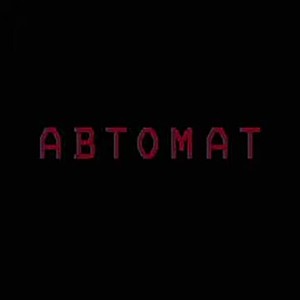 АВТОМАТ