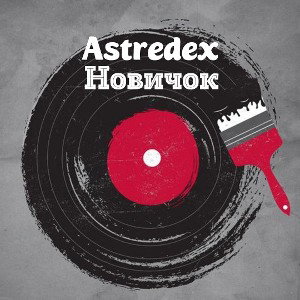 Astredex - Новичок
