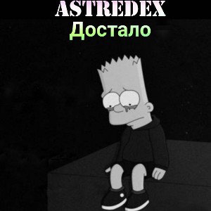 Astredex - Достало