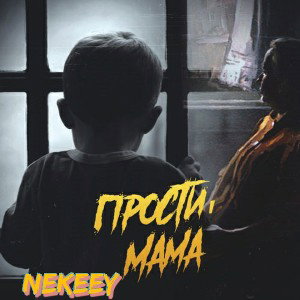 Мам, Прости 