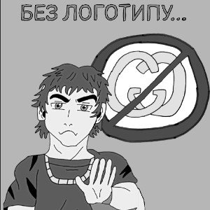 Без логотипу
