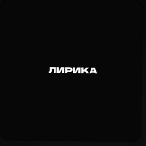 лирика