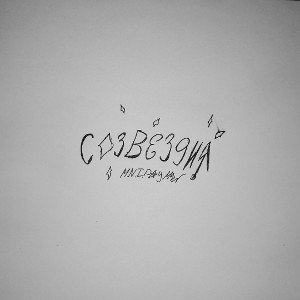 СОЗВЕЗДИЯ