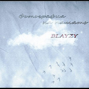 BLAYZY - Фотография на память 
