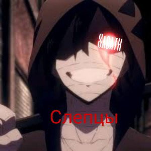 Слепцы