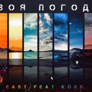 EAST feat KOSS 90 - Своя погода 
