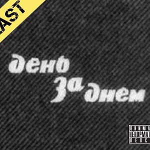 EAST - День за днем