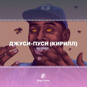 джуси-пуси (Кирилл)