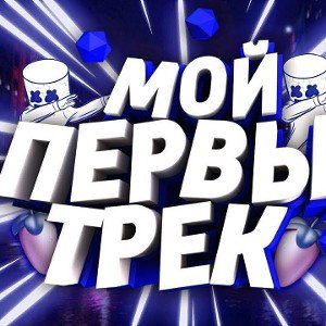 Первый трек