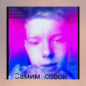 самим собой