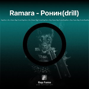 Ramara - Ронин(drill)