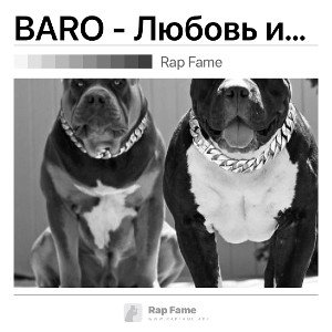BARO - Любовь и Музло