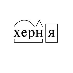 Херня