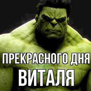 Ой Виталя, это тебе ♥️