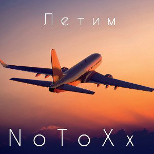 Летим (Demo)