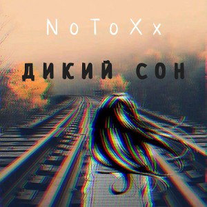 дикий сон