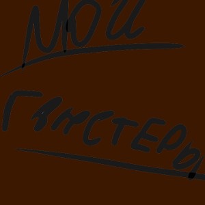 мои гангстеры 