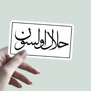حلال میکنم