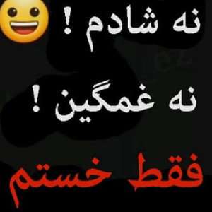 همیشه برا من خسته ای 