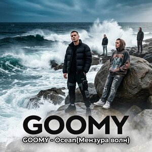 GOOMY - Ocean(Мензура волн)