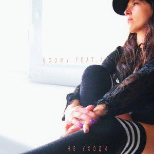 GOOMY - Не уходи (feat. Ar'laly)