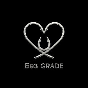  Без GRADE - Крючки