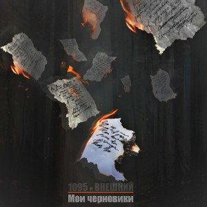 мои черновики ft Внешний