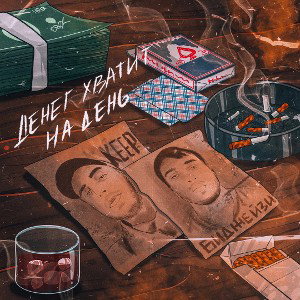 Биджейзи, Keep – Денег хватит на день
