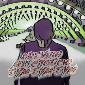 МЫ С ТОБОЮ БУМ-БУМ-БУМ