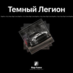 Темный Легион 