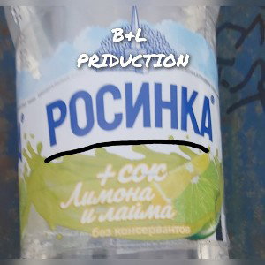 РОСИНКА