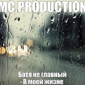Батя не главный В моей жизне