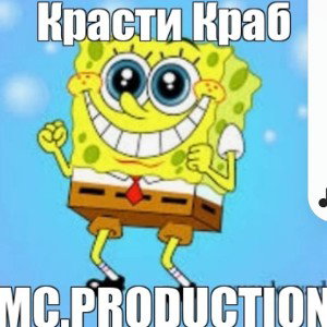 MC.PRODUCTION-Красти Краб