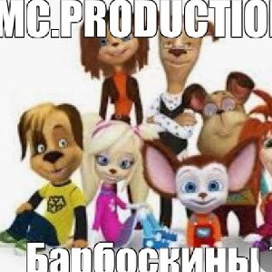 MC.PRODUCTION-Барбоскины