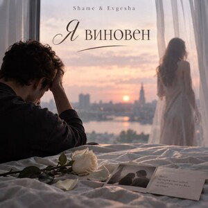 Я виновен (feat. Shame)