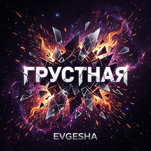 Грустная