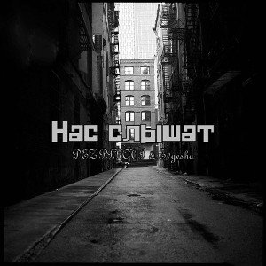 Нас слышат (feat. DEZ PIKOVI)