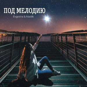 Под мелодию
