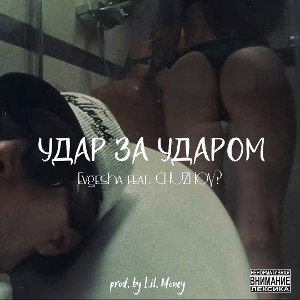 Удар за ударом (feat. CHUZHOY?) 