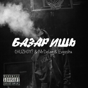 Базаришь (feat. CHUZHOY?, MrDolor) 